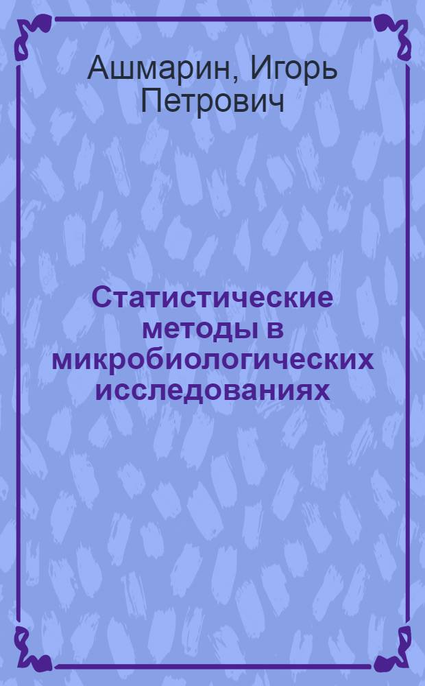 Статистические методы в микробиологических исследованиях