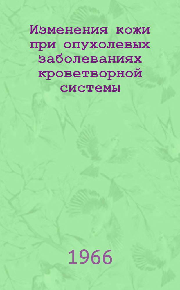 Изменения кожи при опухолевых заболеваниях кроветворной системы : Автореферат дис. на соискание учен. степени д-ра мед. наук