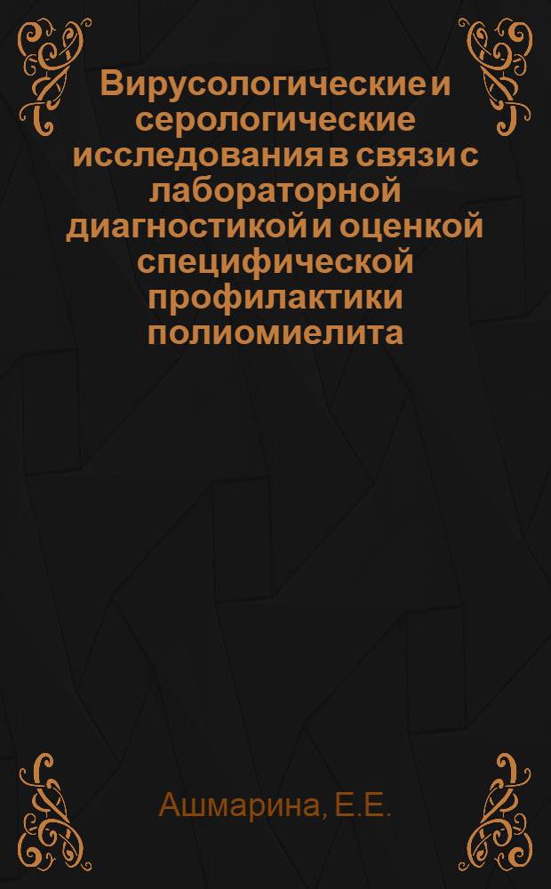 Вирусологические и серологические исследования в связи с лабораторной диагностикой и оценкой специфической профилактики полиомиелита : Автореферат дис. на соискание учен. степени канд. мед. наук