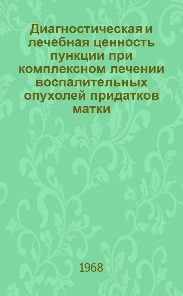 Диагностическая и лечебная ценность пункции при комплексном лечении воспалительных опухолей придатков матки : Автореферат дис. на соискание учен. степени канд. мед. наук : (750)