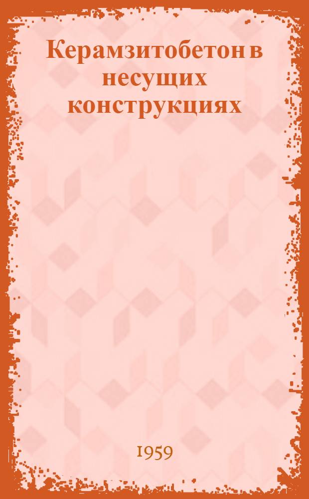 Керамзитобетон в несущих конструкциях