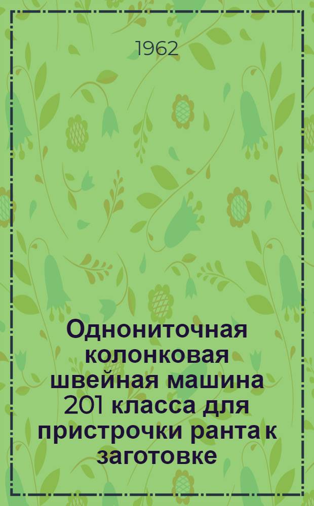 Однониточная колонковая швейная машина 201 класса для пристрочки ранта к заготовке