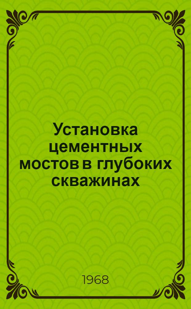 Установка цементных мостов в глубоких скважинах