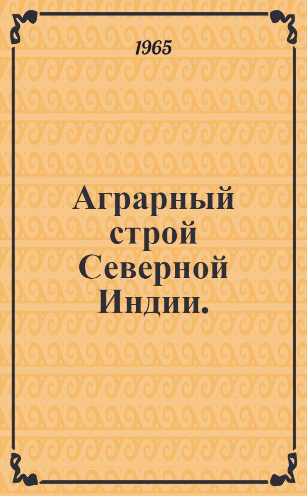 Аграрный строй Северной Индии. (XIII - середина XVIII в.)