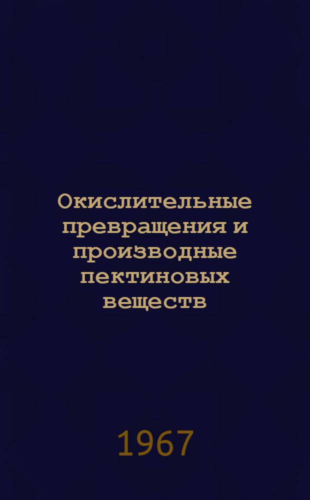 Окислительные превращения и производные пектиновых веществ : Автореферат дис. на соискание учен. степени канд. хим. наук