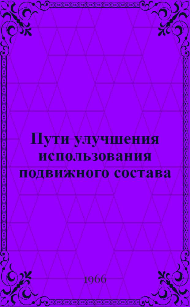 Пути улучшения использования подвижного состава