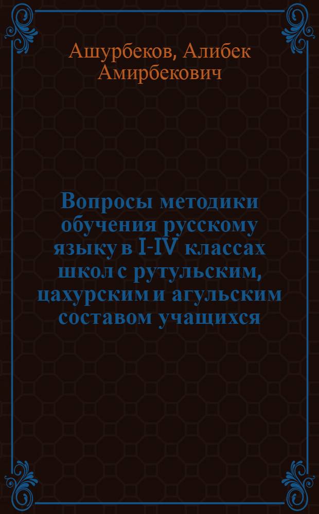 Вопросы методики обучения русскому языку в I-IV классах школ с рутульским, цахурским и агульским составом учащихся