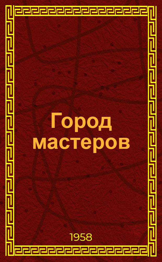 Город мастеров : Очерки по истории Тулы с XVI до установления власти Советов