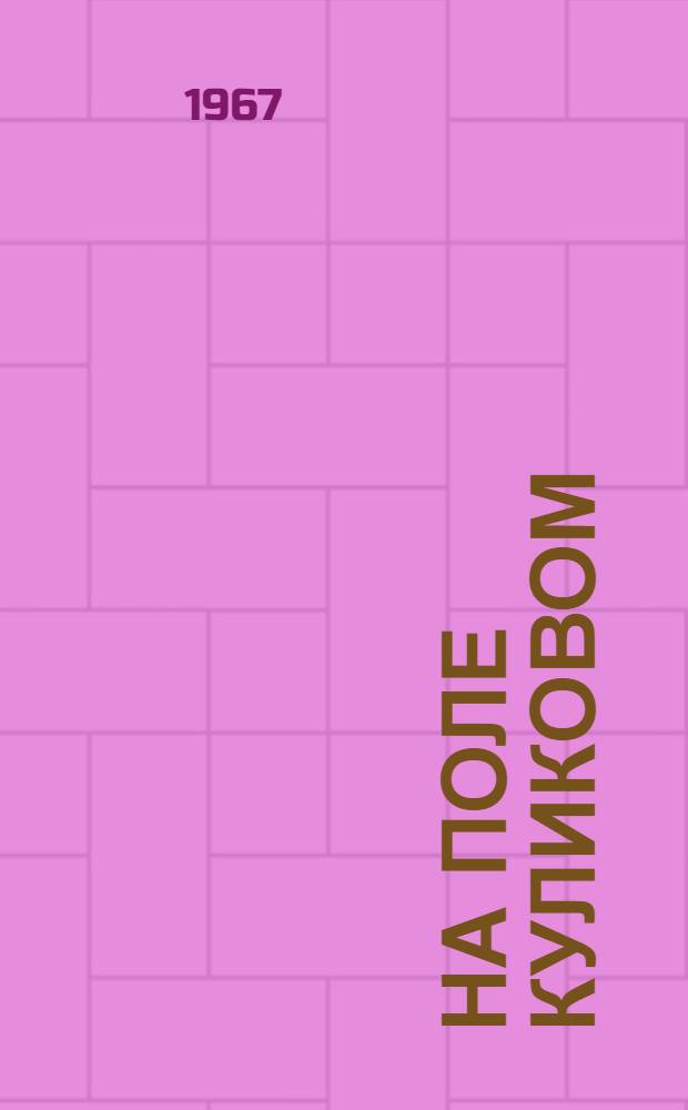 На поле Куликовом