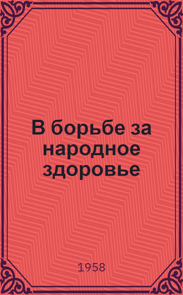 В борьбе за народное здоровье : Участие трудящихся в строительстве советского здравоохранения и роль Советского Красного Креста