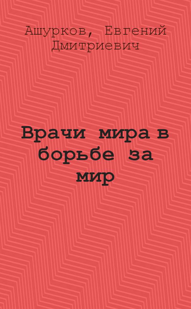 Врачи мира в борьбе за мир