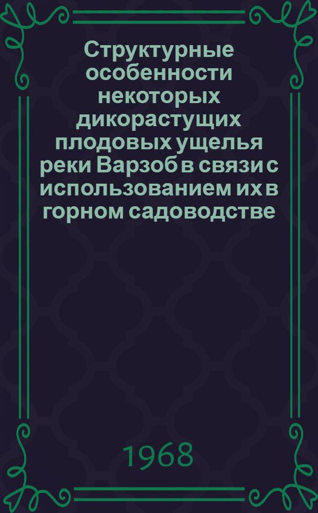 Структурные особенности некоторых дикорастущих плодовых ущелья реки Варзоб в связи с использованием их в горном садоводстве : Автореферат дис. на соискание учен. степени канд. биол. наук : (094)