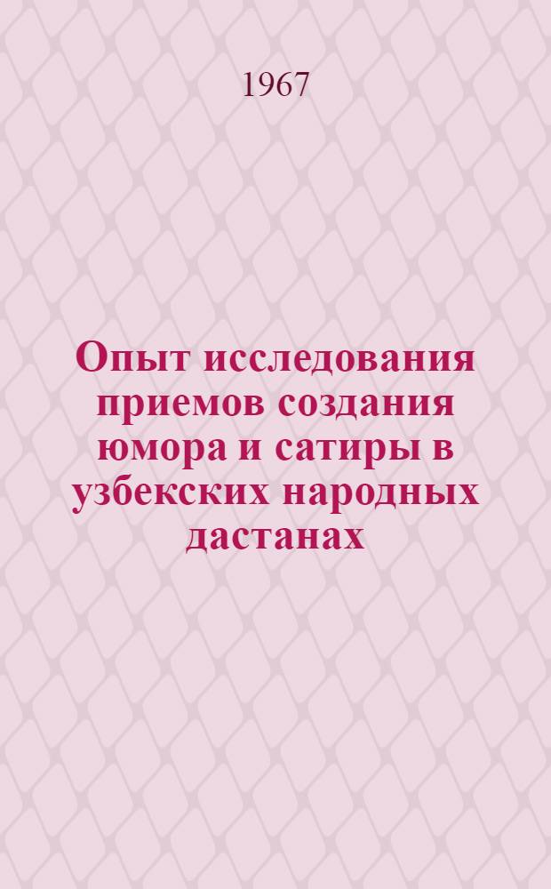 Опыт исследования приемов создания юмора и сатиры в узбекских народных дастанах : (На основе дастанов "Гороглы") : Автореферат дис. на соискание учен. степени канд. филол. наук