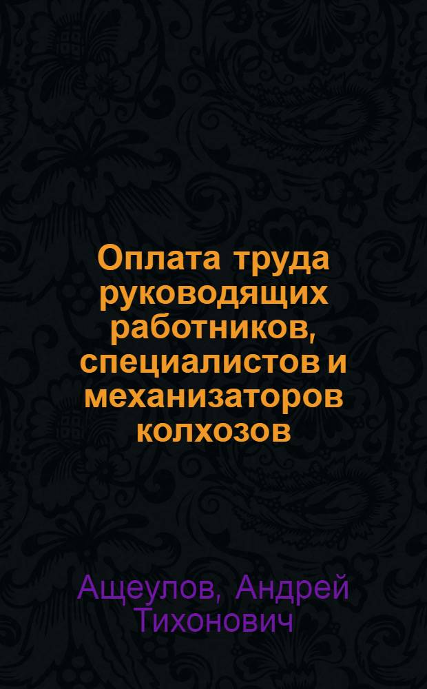 Оплата труда руководящих работников, специалистов и механизаторов колхозов