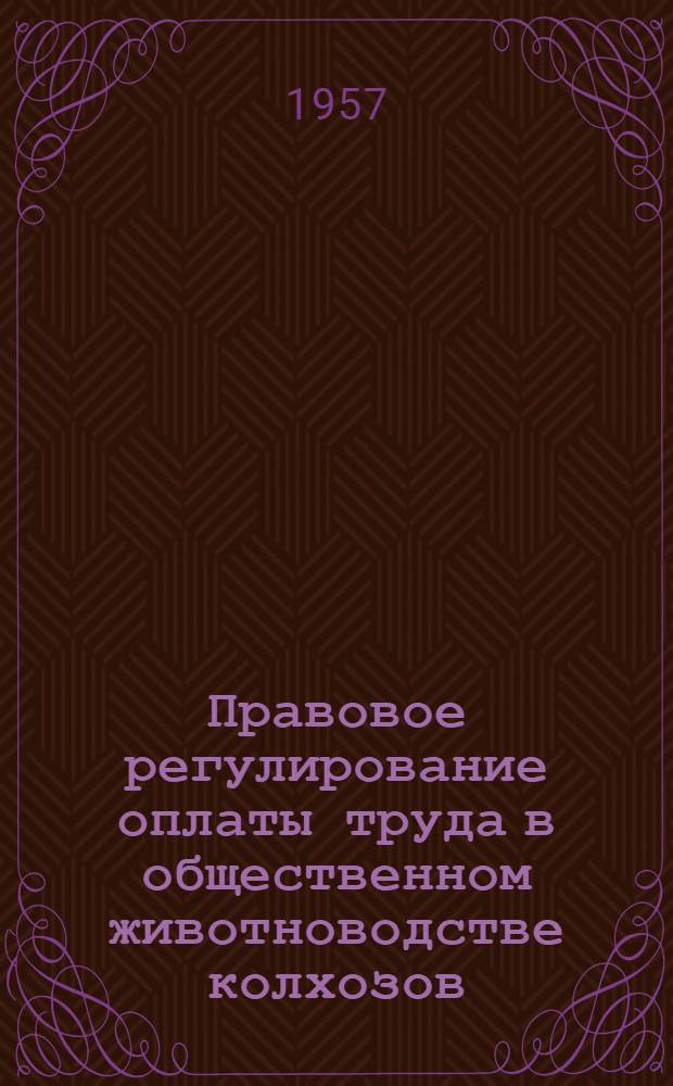 Правовое регулирование оплаты труда в общественном животноводстве колхозов