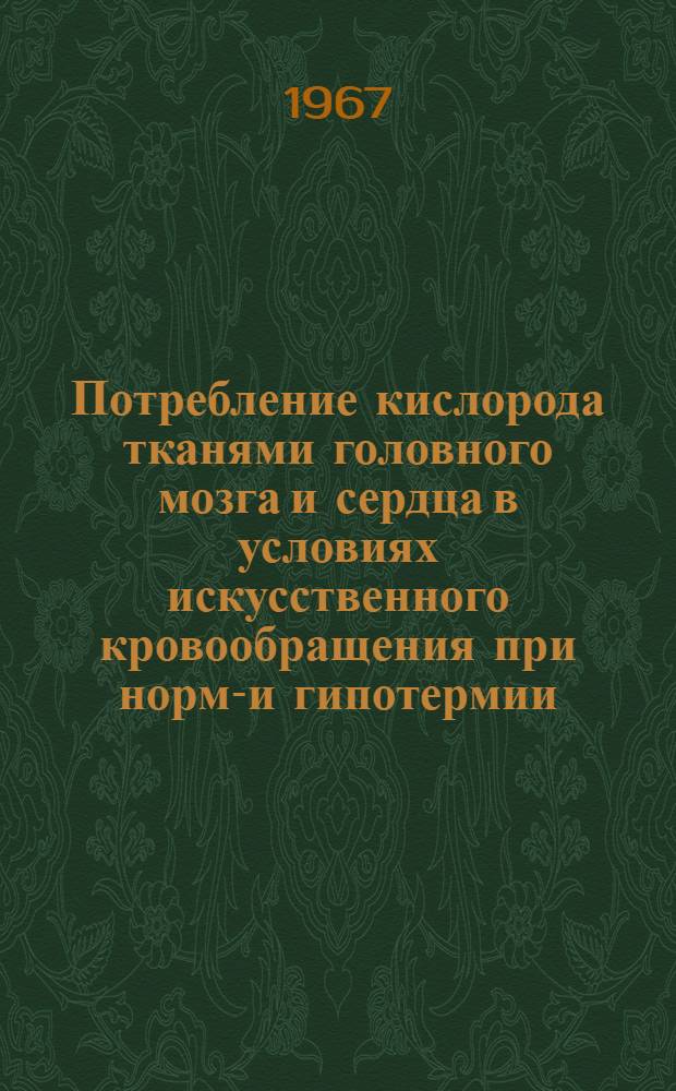 Потребление кислорода тканями головного мозга и сердца в условиях искусственного кровообращения при нормо- и гипотермии : (Эксперим. исследование) : Автореферат дис. на соискание учен. степени канд. биол. наук