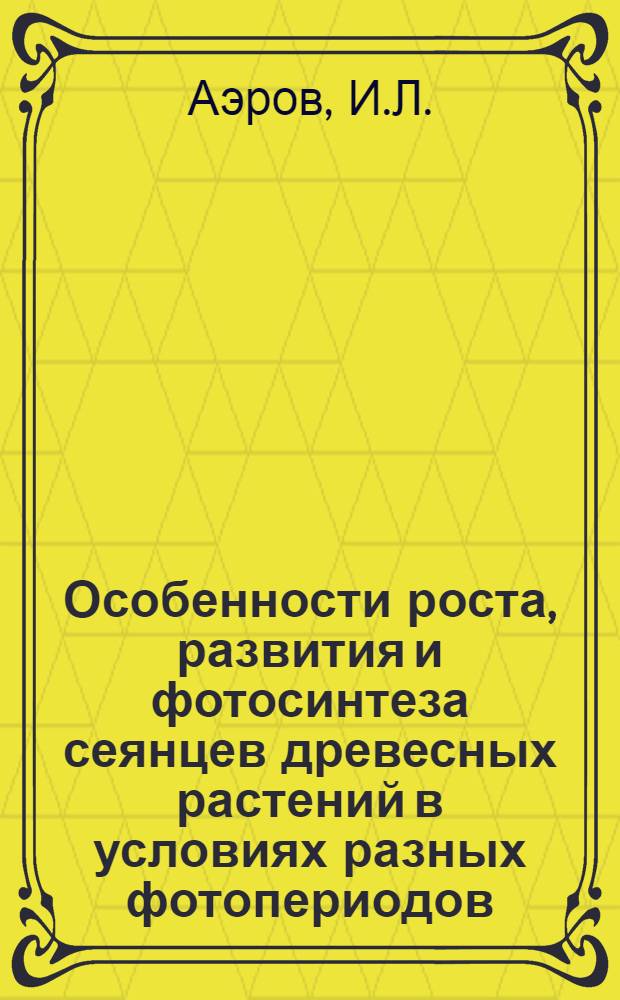 Особенности роста, развития и фотосинтеза сеянцев древесных растений в условиях разных фотопериодов : Автореферат дис. на соискание учен. степени кандидата биол. наук