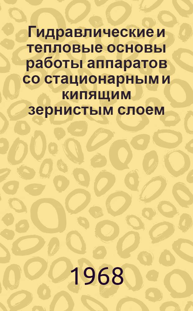 Гидравлические и тепловые основы работы аппаратов со стационарным и кипящим зернистым слоем
