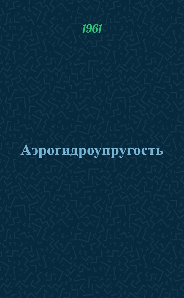Аэрогидроупругость : Сборник статей
