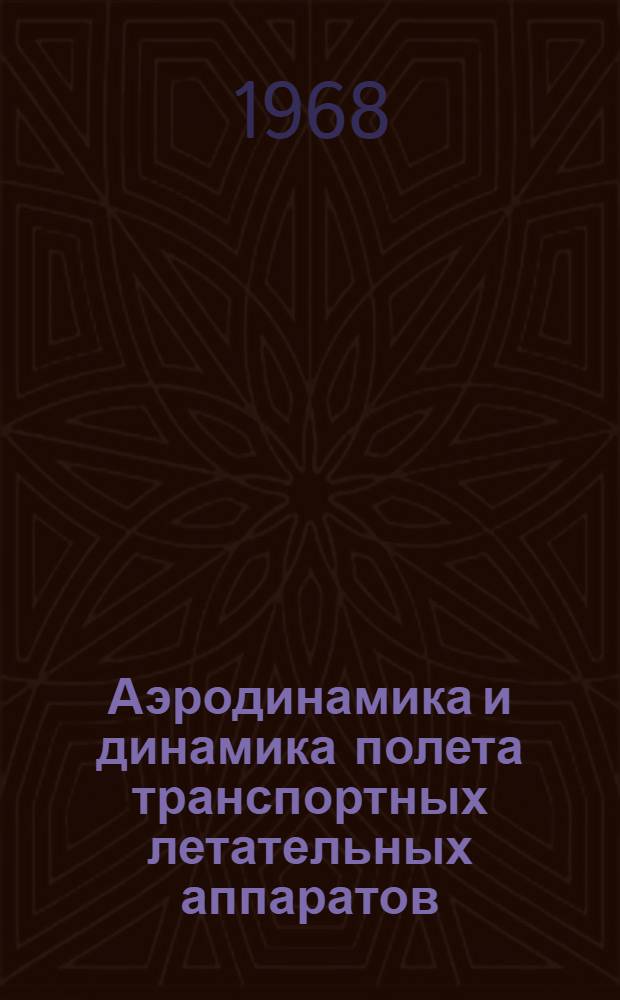 Аэродинамика и динамика полета транспортных летательных аппаратов