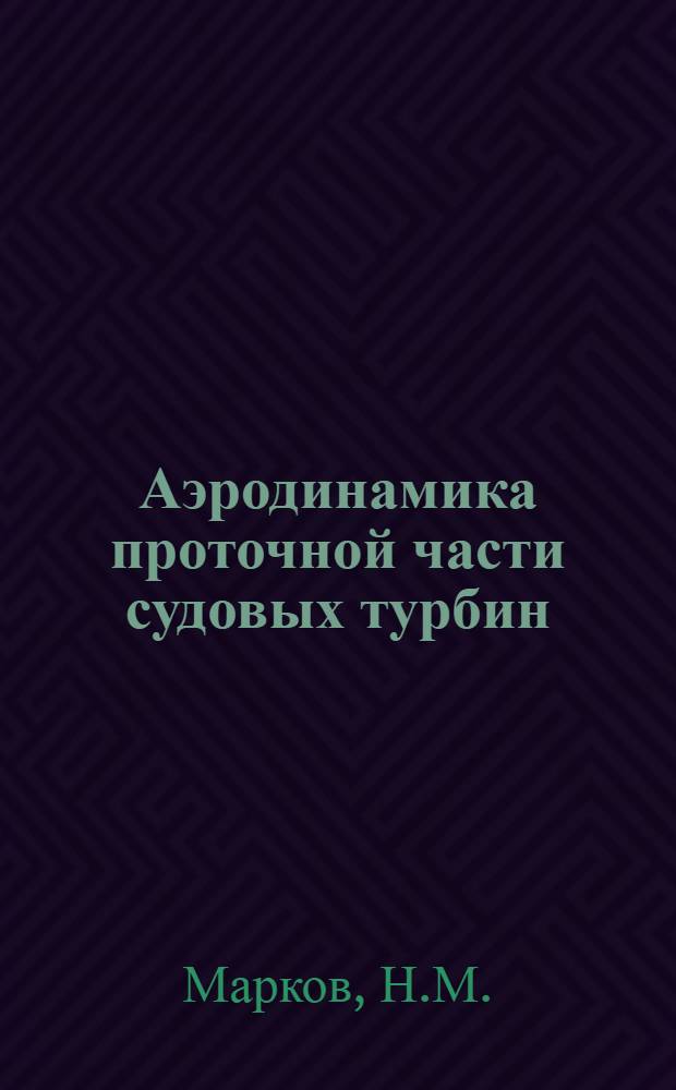 Аэродинамика проточной части судовых турбин
