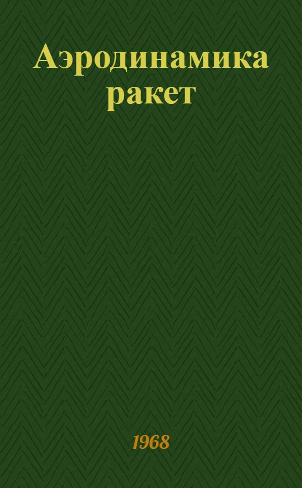 Аэродинамика ракет : учебное пособие для технических вузов