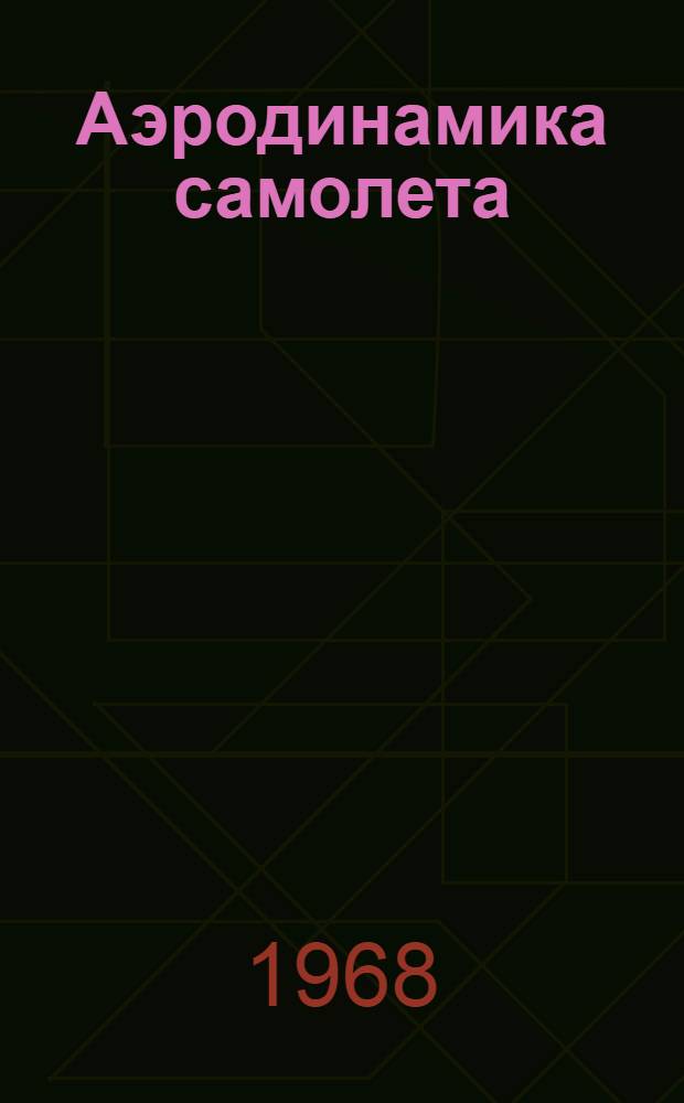 Аэродинамика самолета : Библиогр. список