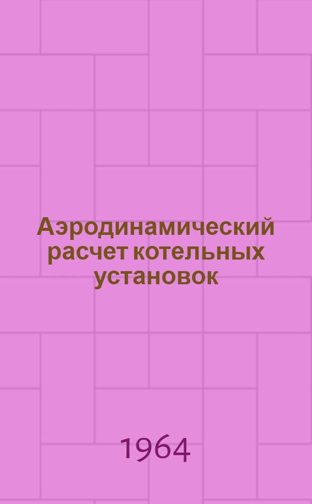 Аэродинамический расчет котельных установок : (Нормативный метод) : С прил. альбома графиков для расчетов