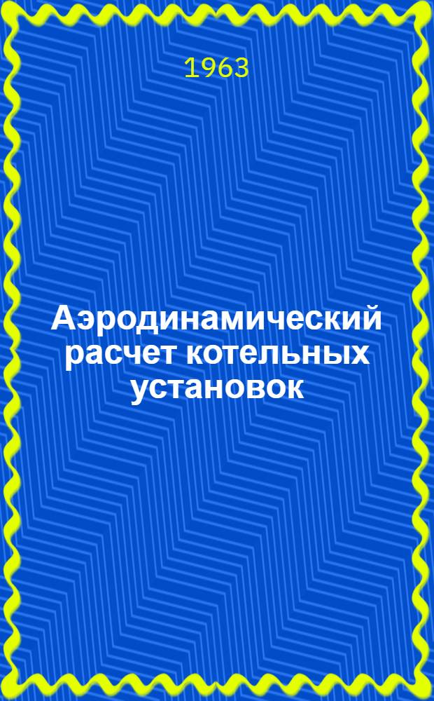 Аэродинамический расчет котельных установок : (Нормативный метод) : Руководящее указание