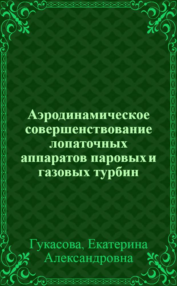 Аэродинамическое совершенствование лопаточных аппаратов паровых и газовых турбин