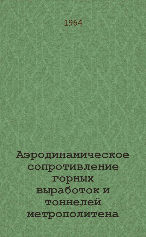 Аэродинамическое сопротивление горных выработок и тоннелей метрополитена