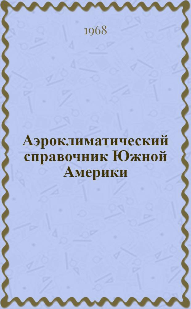 Аэроклиматический справочник Южной Америки