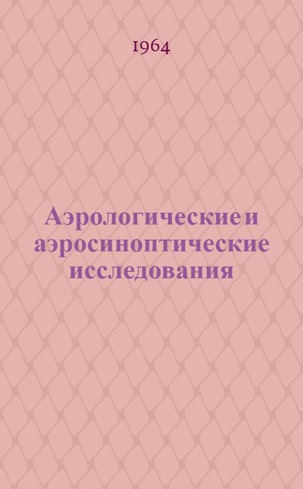 Аэрологические и аэросиноптические исследования : Сборник статей