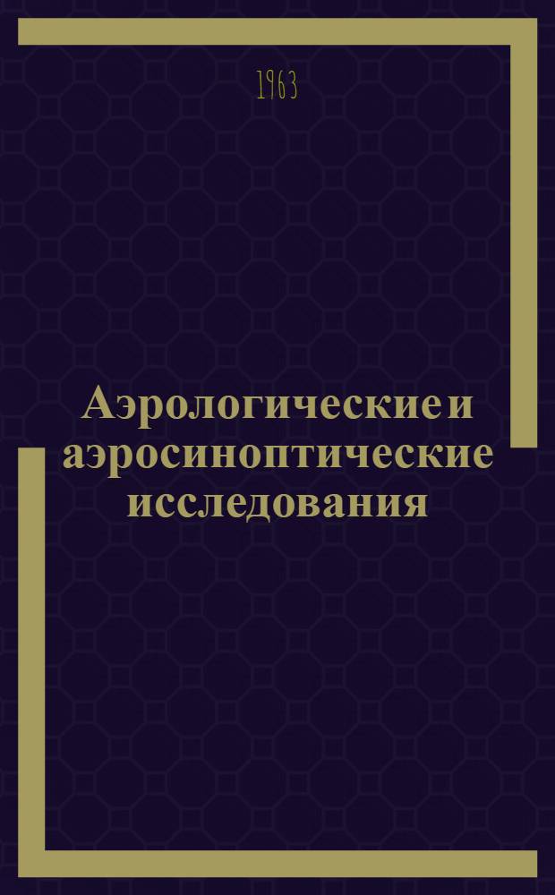 Аэрологические и аэросиноптические исследования : Сборник статей