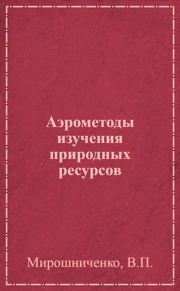 Аэрометоды изучения природных ресурсов