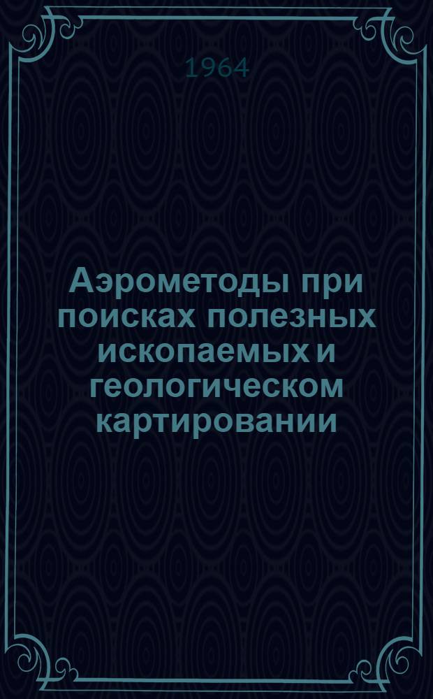 Аэрометоды при поисках полезных ископаемых и геологическом картировании : Сборник статей