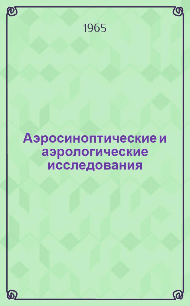 Аэросиноптические и аэрологические исследования : Сборник статей