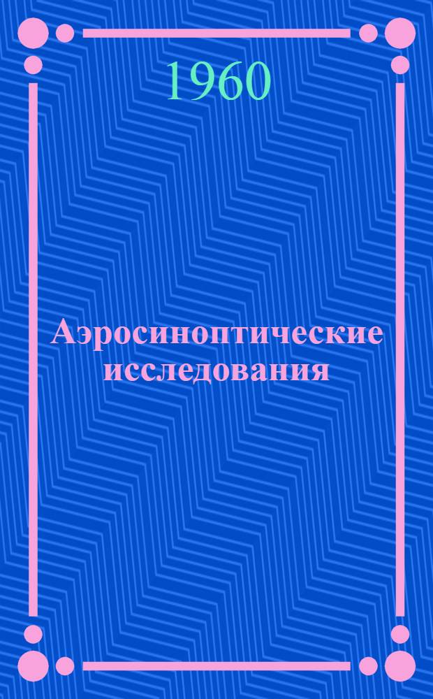 Аэросиноптические исследования : Сборник статей