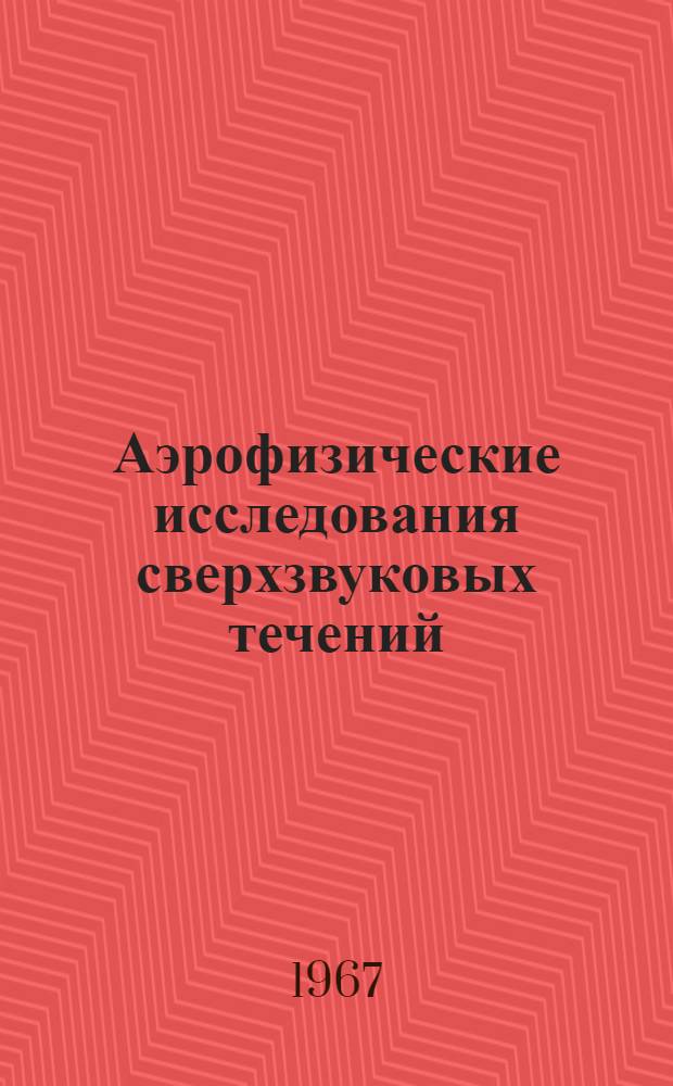 Аэрофизические исследования сверхзвуковых течений : Сборник статей