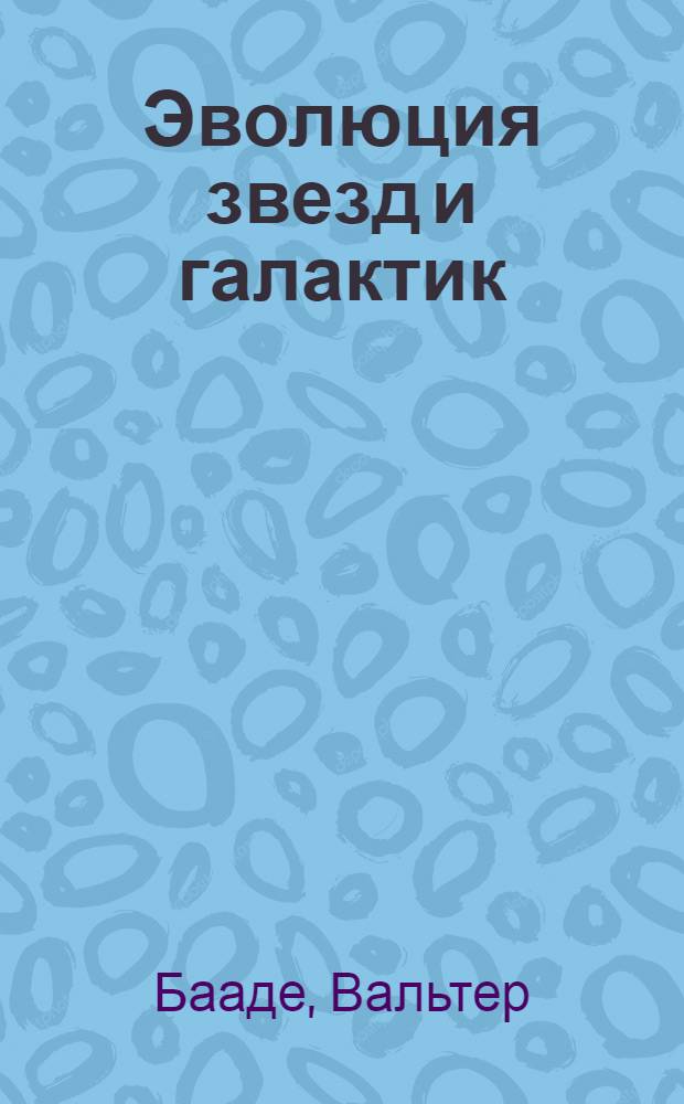 Эволюция звезд и галактик : Курс лекций, прочит. в Гарвардской обсерватории