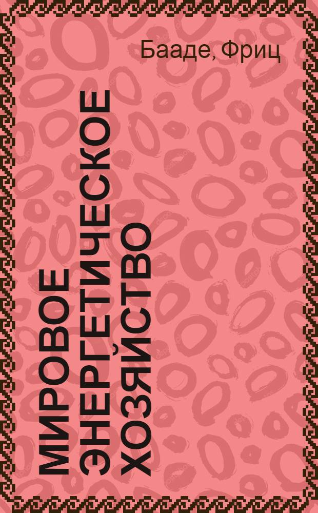 Мировое энергетическое хозяйство : Атомная энергия - сейчас или в будущем?