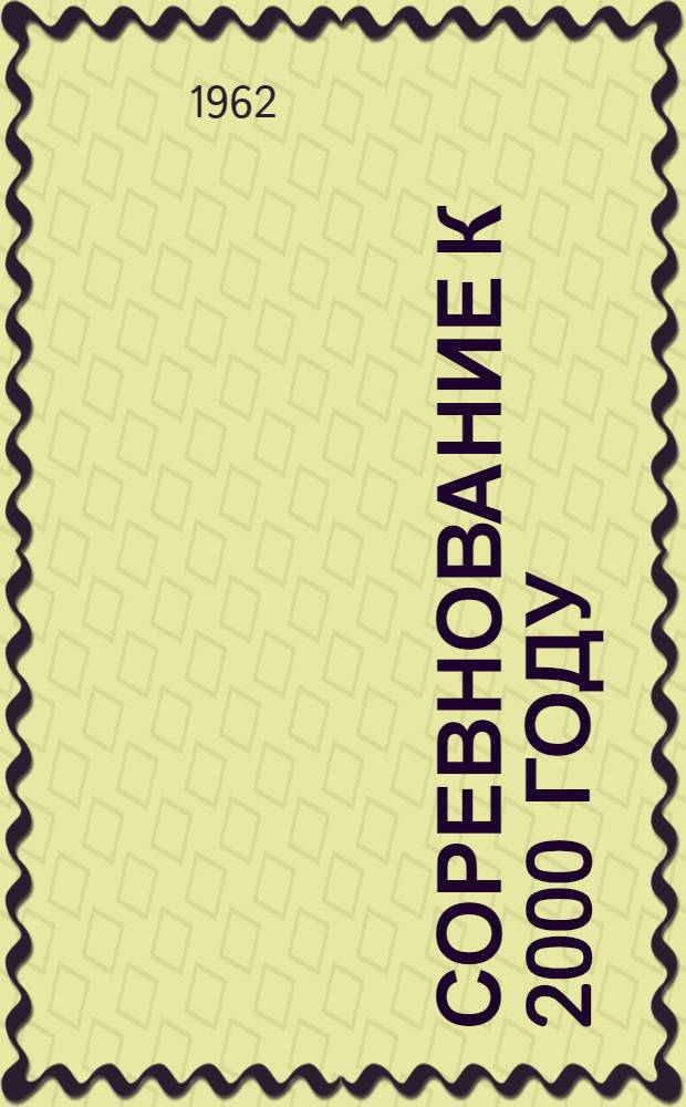 Соревнование к 2000 году : Наше будущее: рай на земле или самоуничтожение человечества : Сокр. пер. с нем