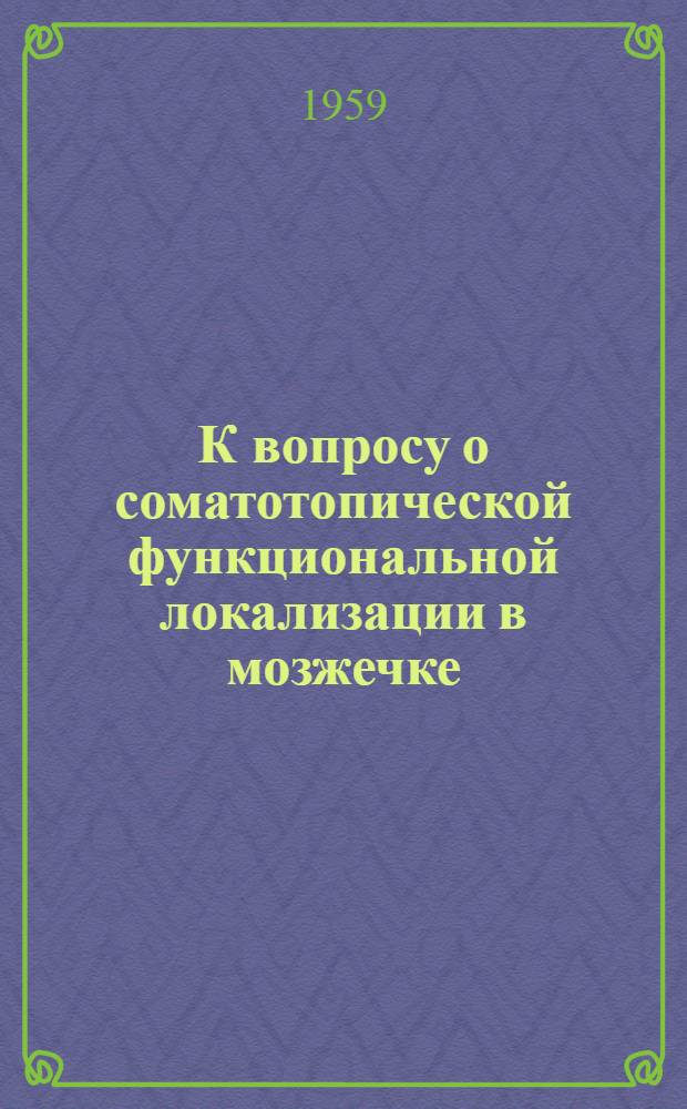 К вопросу о соматотопической функциональной локализации в мозжечке