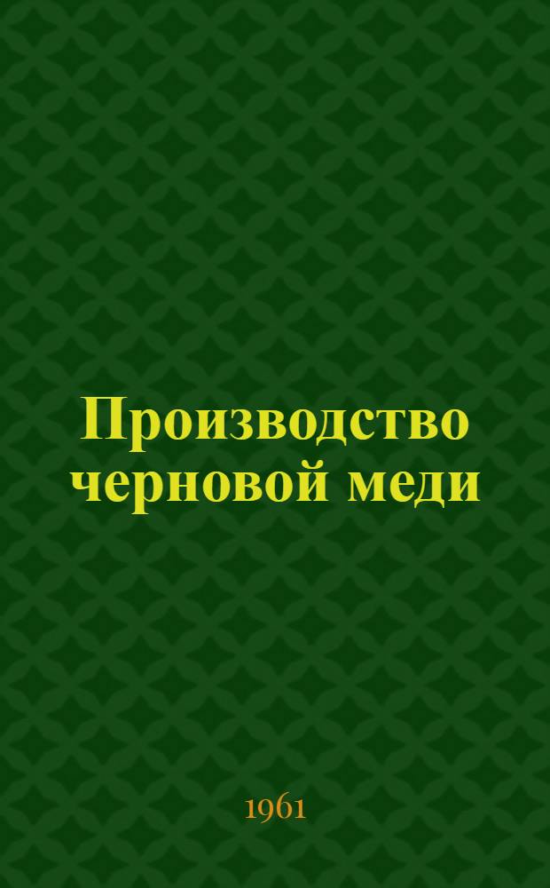Производство черновой меди : Учеб. пособие для подготовки квалифицир. рабочих на производстве