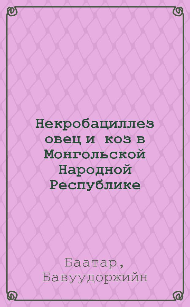 Некробациллез овец и коз в Монгольской Народной Республике