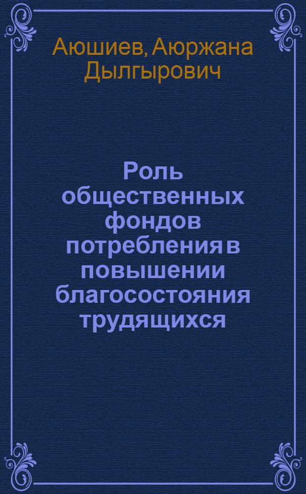 Роль общественных фондов потребления в повышении благосостояния трудящихся