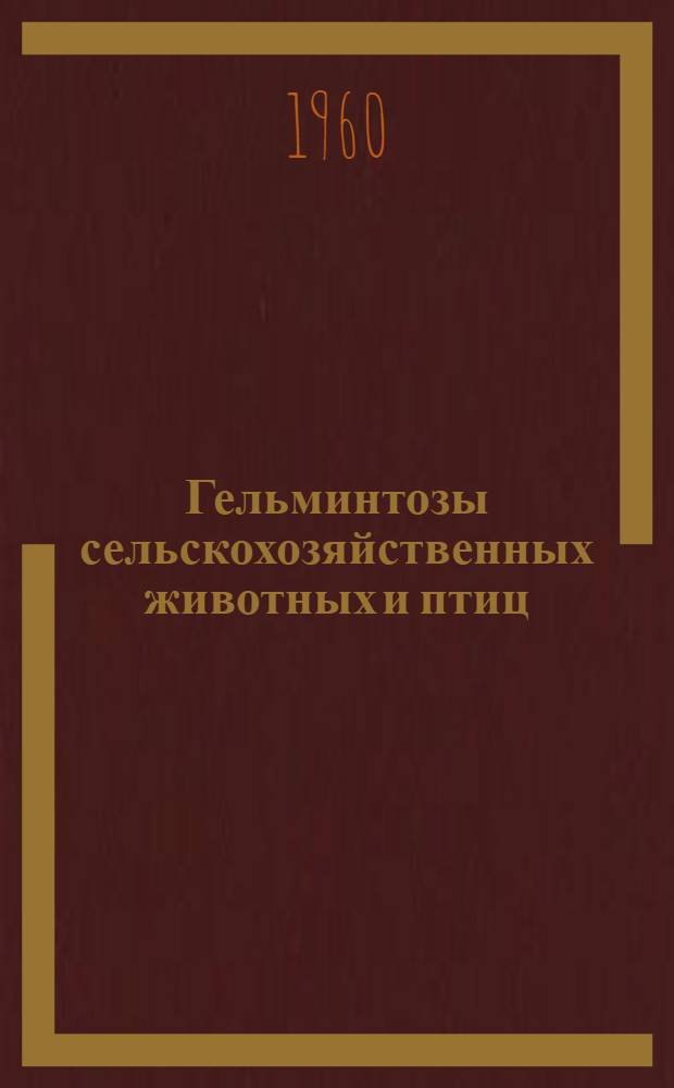 Гельминтозы сельскохозяйственных животных и птиц