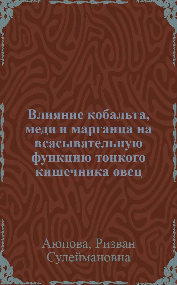 Влияние кобальта, меди и марганца на всасывательную функцию тонкого кишечника овец : Автореферат дис. на соискание учен. степени канд. биол. наук