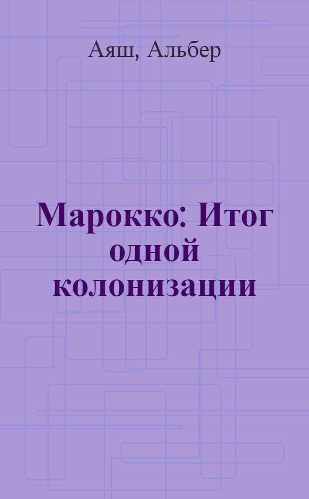 Марокко : Итог одной колонизации