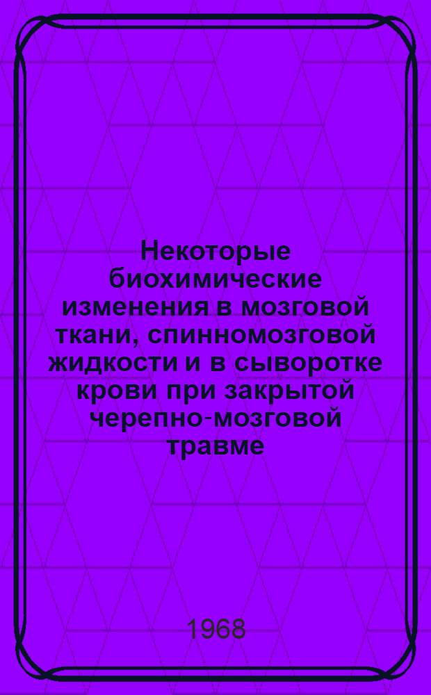 Некоторые биохимические изменения в мозговой ткани, спинномозговой жидкости и в сыворотке крови при закрытой черепно-мозговой травме : (Клинико-эксперим. исследование) : Автореферат дис. на соискание учен. степени канд. мед. наук